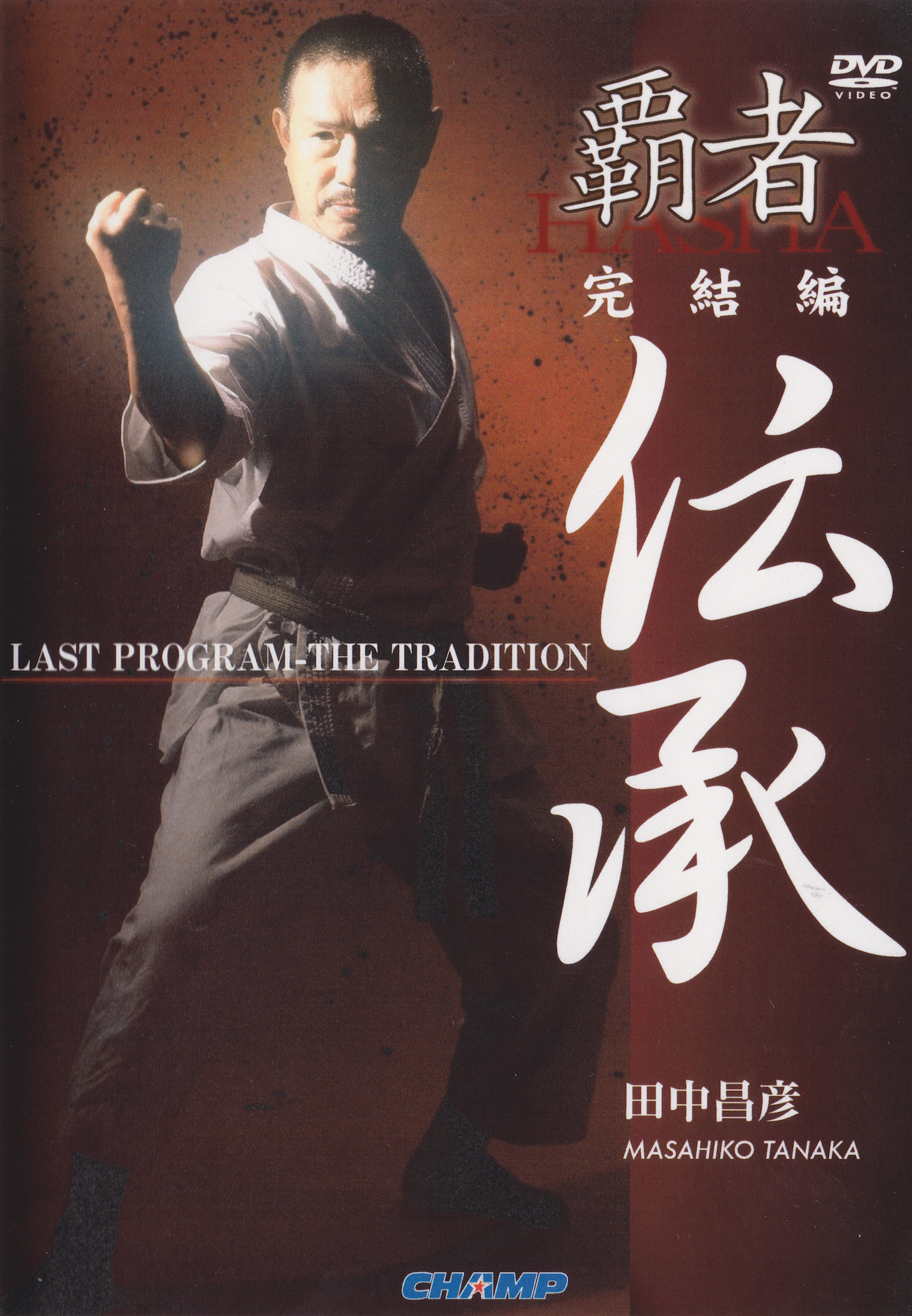 ラストプログラム ~田中正彦の伝統~ DVD