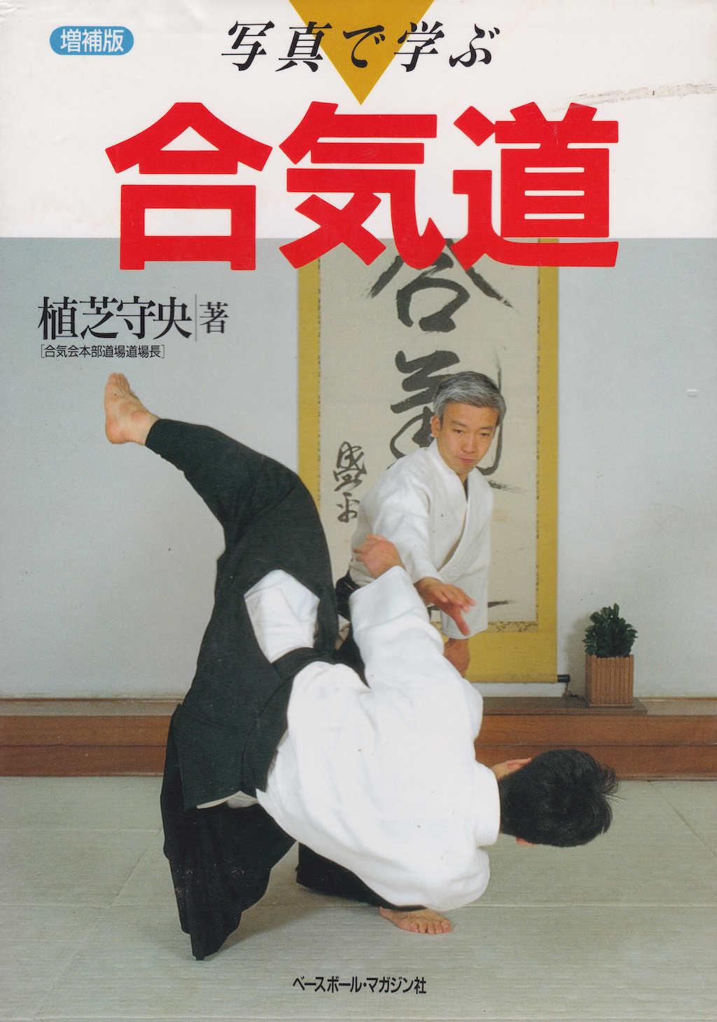 Learn Aikido Through Photos Book by Moriteru Ueshiba (Preowned)