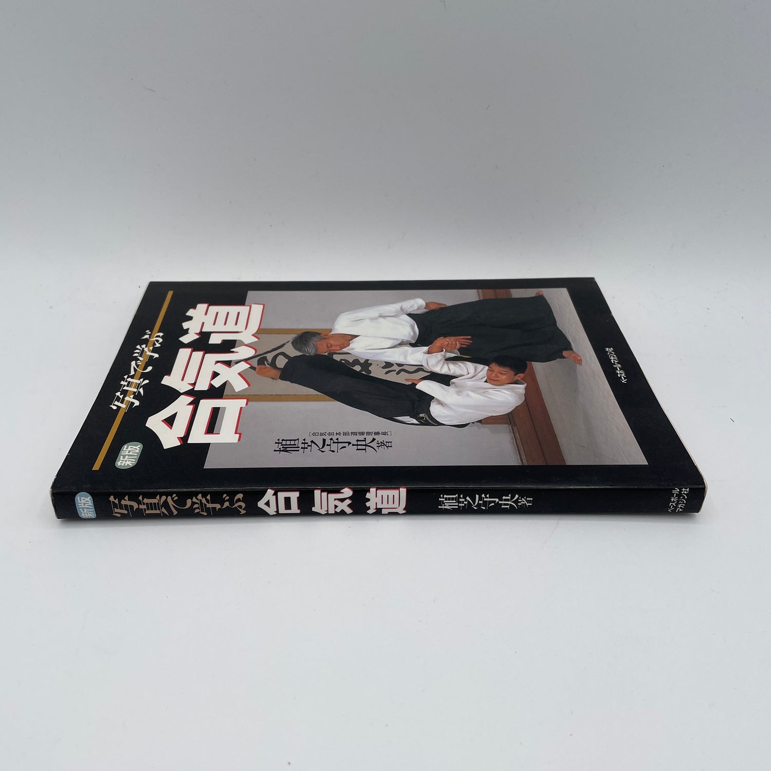 Learn Aikido Through Photos Book by Moriteru Ueshiba (Preowned)