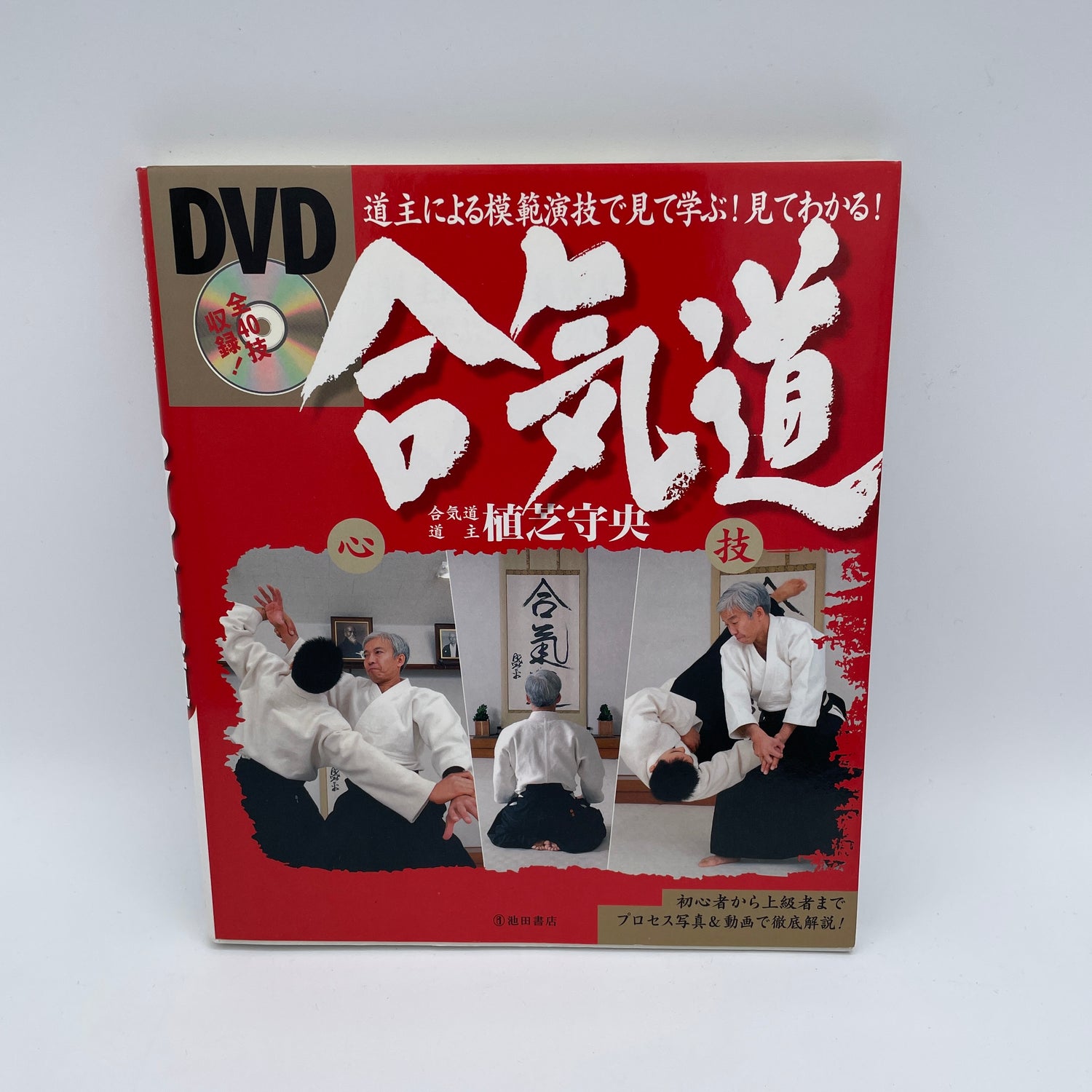 Learn Aikido by Watching Book & DVD by Moriteru Ueshiba (Preowned)