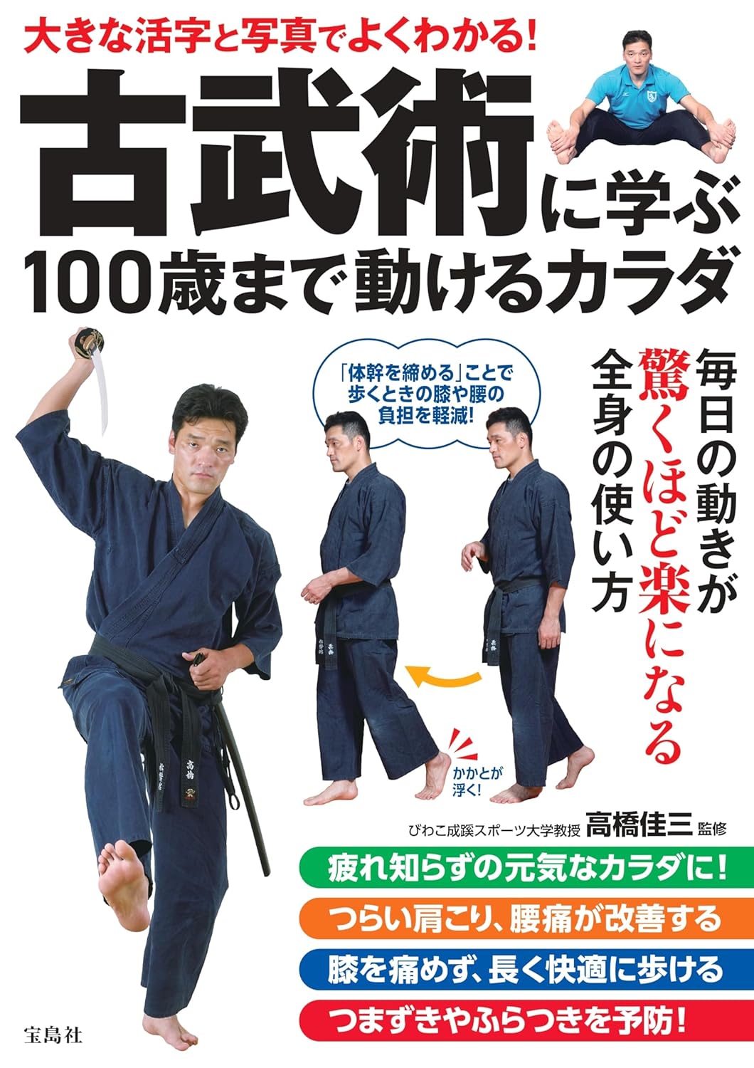 Learn Kobujutsu to Keep a Mobile Body Until Age 100 Book by Keizo Takahashi