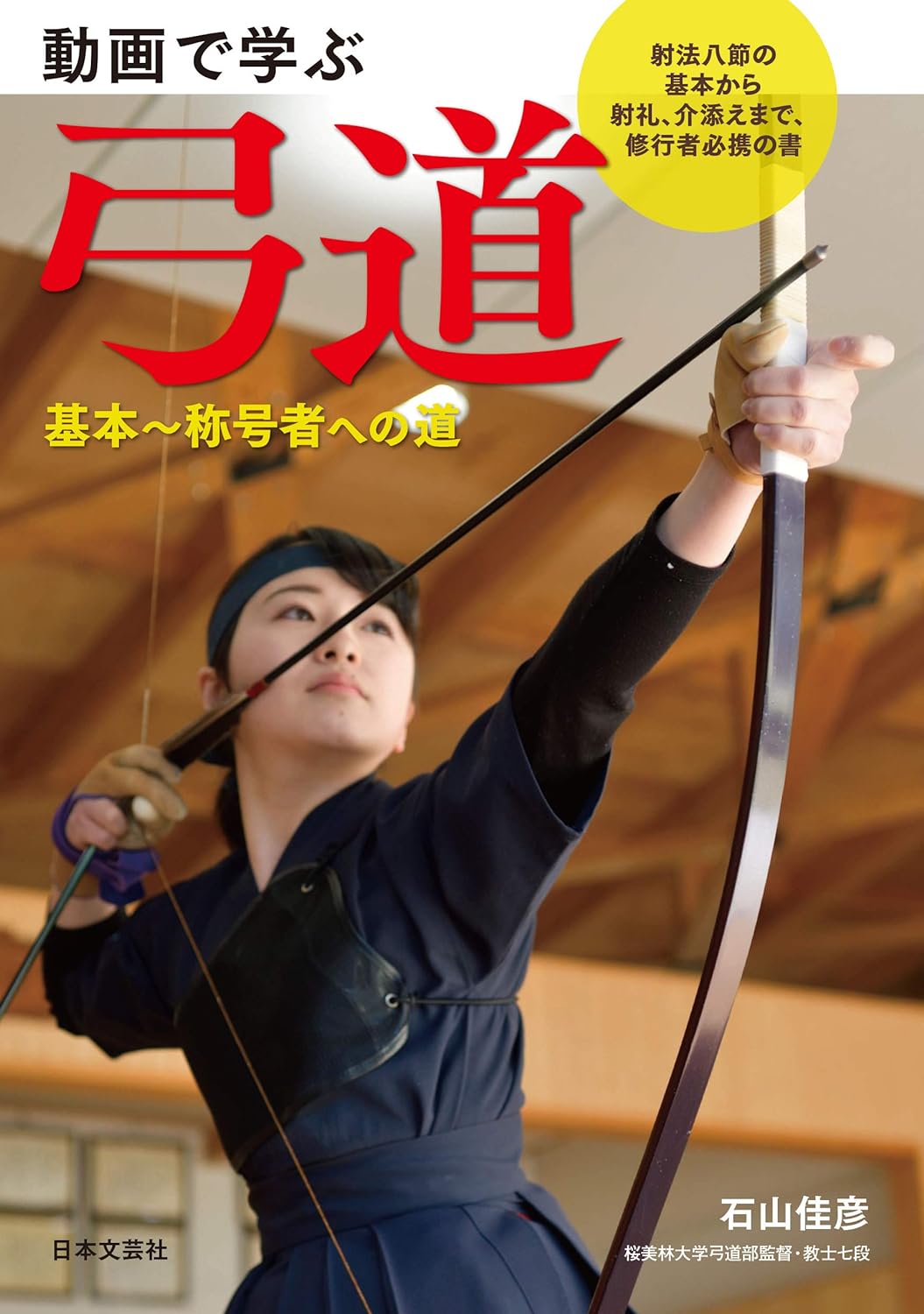 Learn Kyudo with Videos Book (With QR Codes) by Yoshihiko Ishiyama
