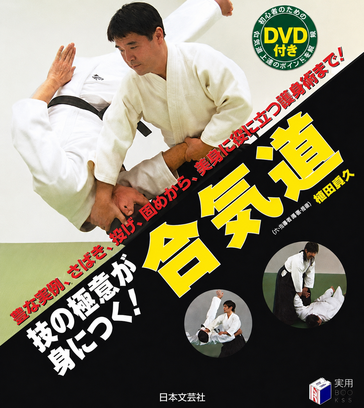 Learn the Secrets of Aikido Book & DVD by Yasuhisa Shioda (Preowned)
