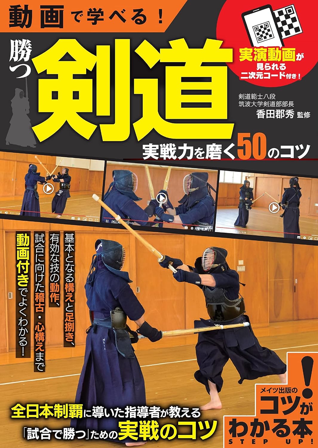 Learn with Videos! Winning Kendo: 50 Tips to Improve Your Practical Skills Book with QR Codes by Kunihide Koda