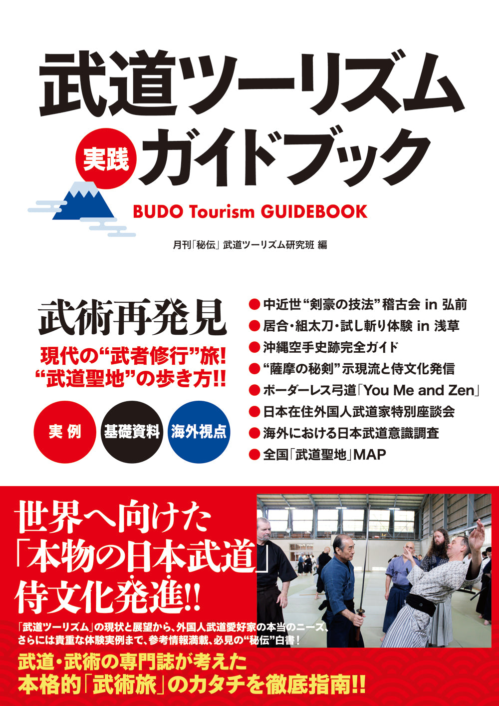 Budo Tourism in Japan Guidebook