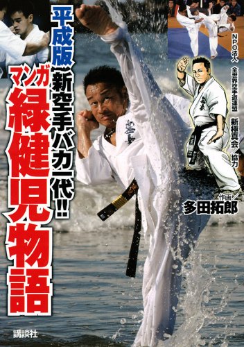 Manga Kenji Midori Story: The Modern Version of the Karate Baka Ichidai! Book by Takuro Tada (Preowned)