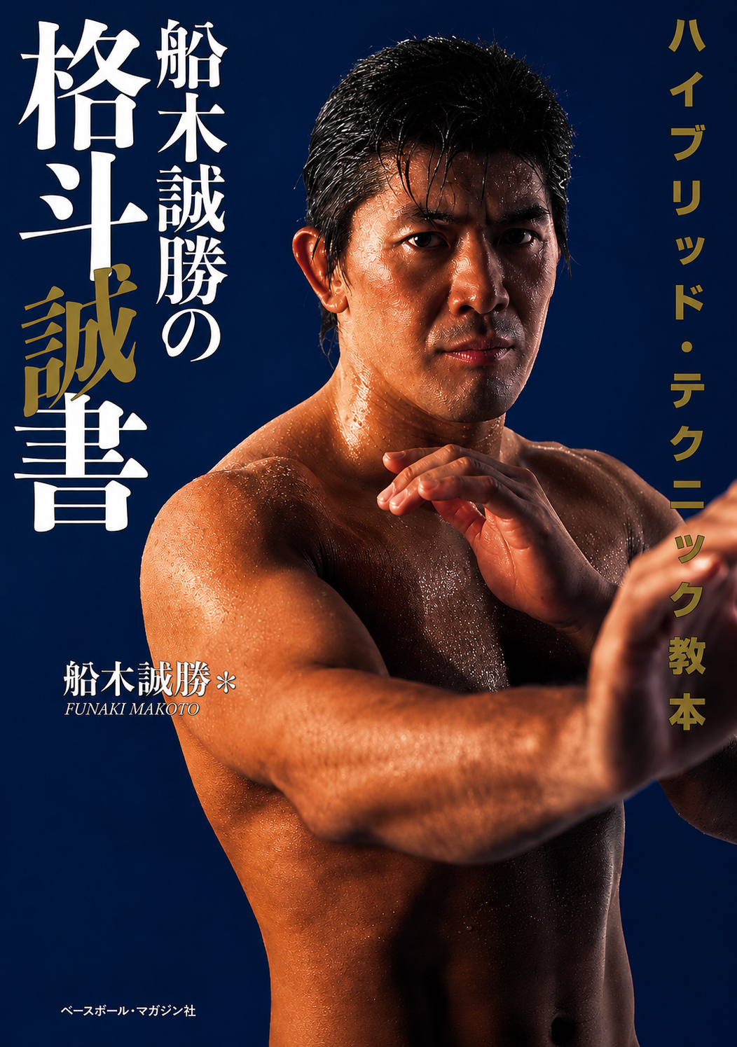 Martial Arts Hybrid Technique Manual by Masakatsu Funaki (Preowned)