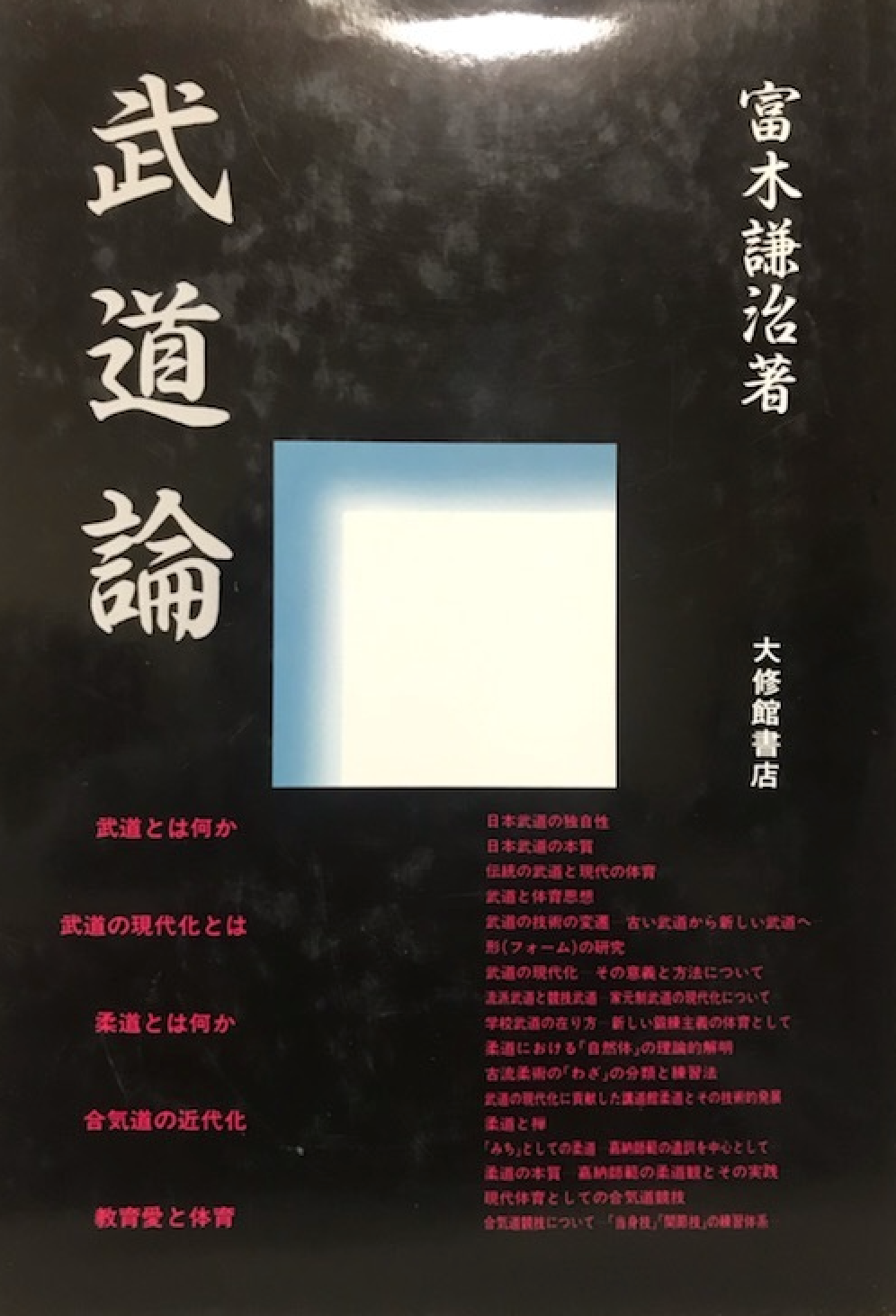 Martial Arts Theory Book by Kenji Tomiki (Hardcover)(Preowned)