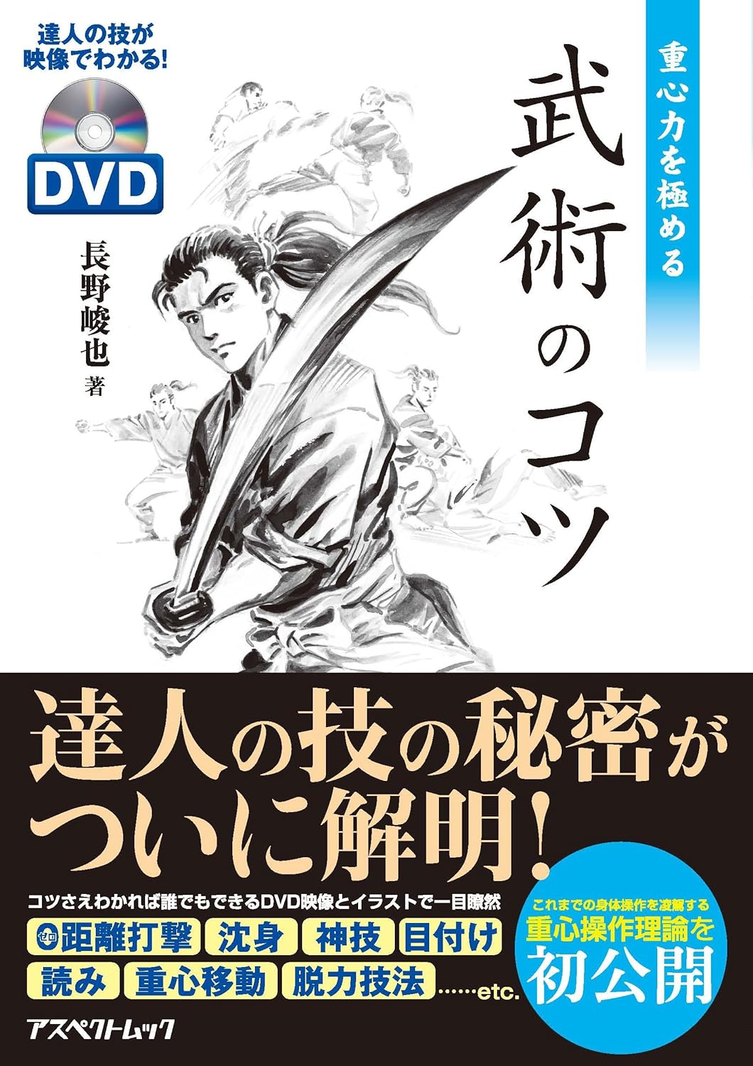 Martial Arts Tips for Mastering Center of Gravity Book & DVD by Shunya Nagano (Region 2 DVD) (Preowned)