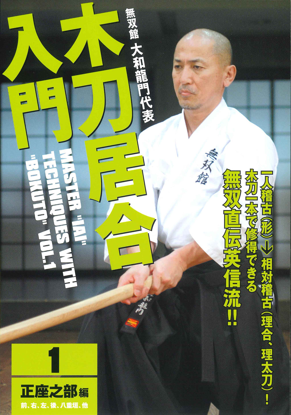 Master Iai Techniques with Bokuto Vol 1 DVD by Ryumon Yamato