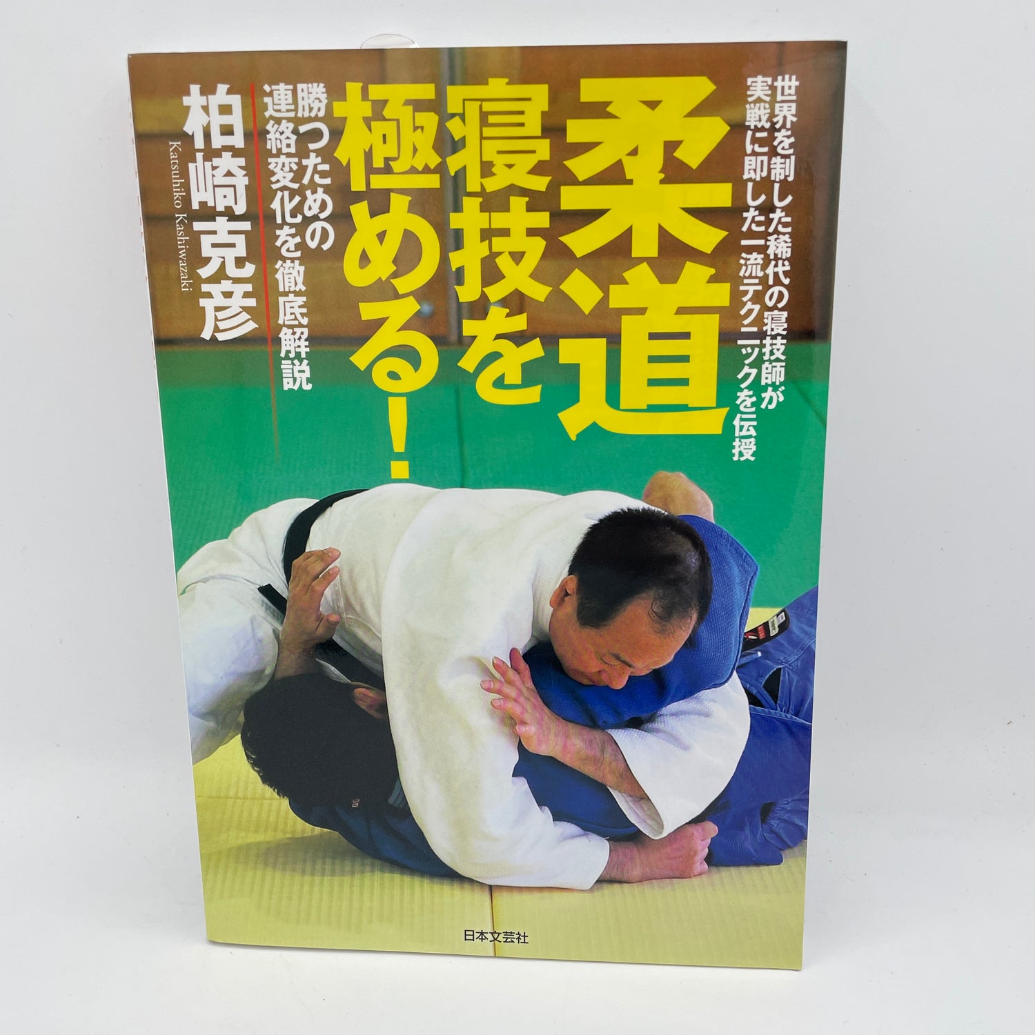 Master Judo Ground Fighting Book by Katsuhiko Kashiwazaki (Preowned)