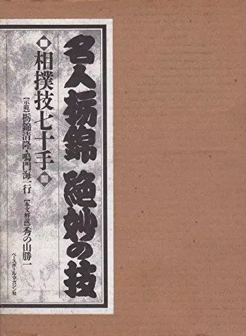 Master Tochinishiki's 70 Exquisite Sumo Technique Book by Katsuichi Hidenoyama (Preowned)