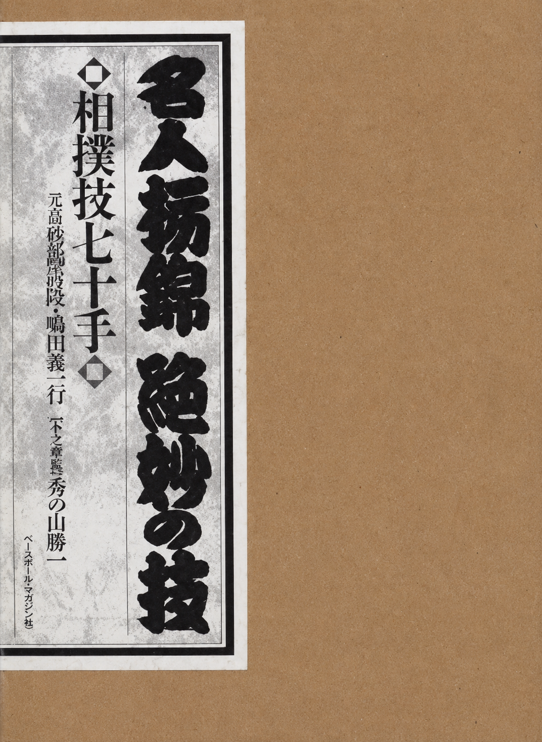Master Tochinishiki's 70 Exquisite Sumo Technique Book by Katsuichi Hidenoyama (Preowned)