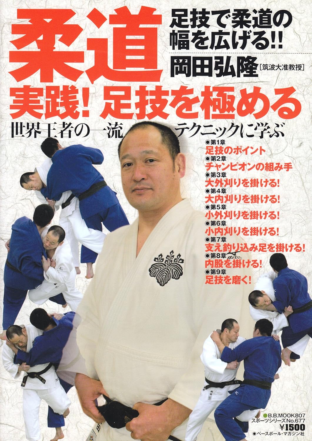 Master Your Judo Ashiwaza Book by Hirotaka Okada (Preowned)