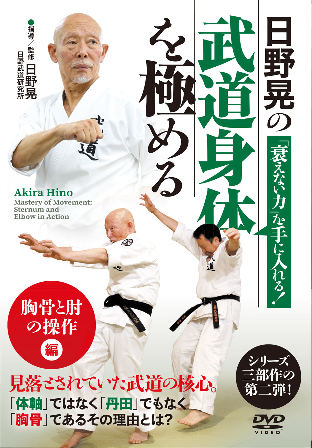 Mastering the Martial Arts Body: Sternum and Elbow Manipulation DVD by Akira Hino