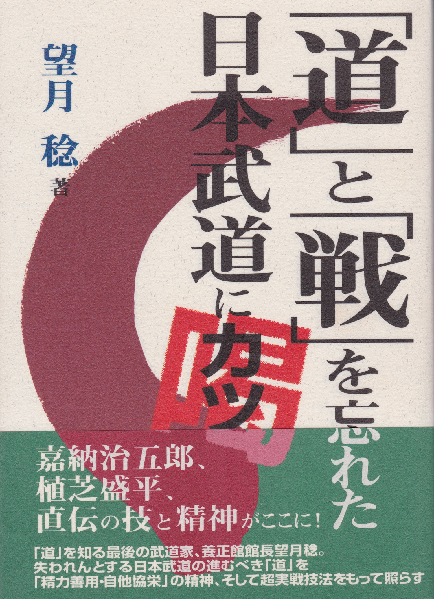Michi & Sen: What Japan has Forgotten Book by Minoru Mochizuki (Preowned)