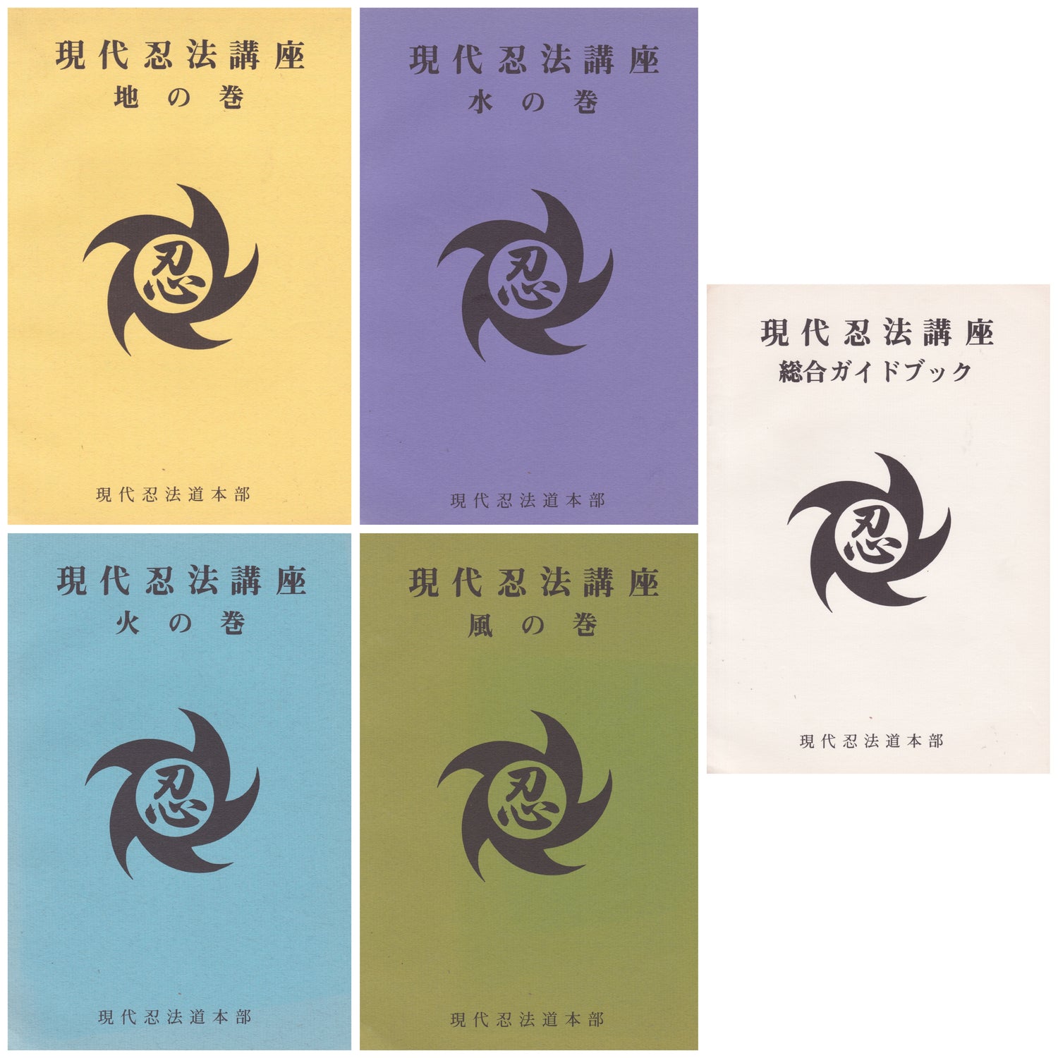 Modern Ninjutsu 5 Book Course by Gendai Ninpodo Honbu (Preowned)