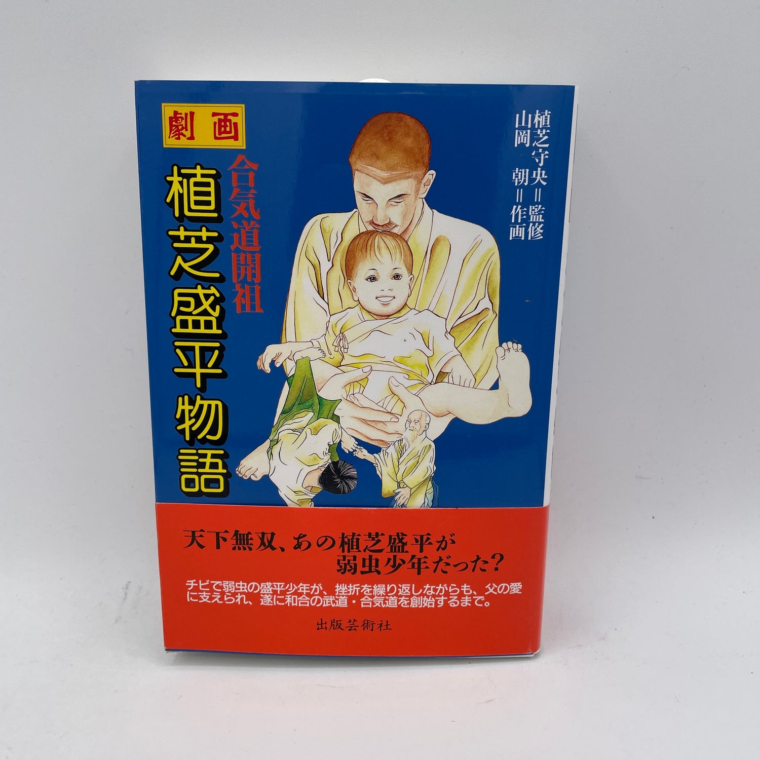 Morihei Ueshiba Founder of Aikido Manga Biography Book by Asa Yamaoka