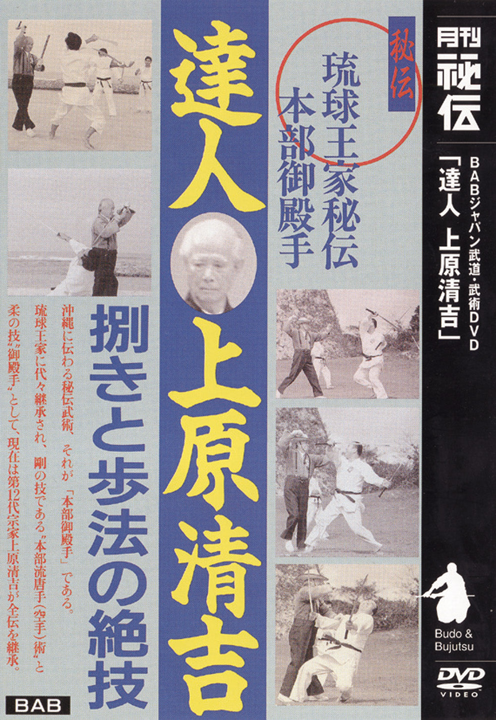 本部御殿手 with 上原清吉 DVD