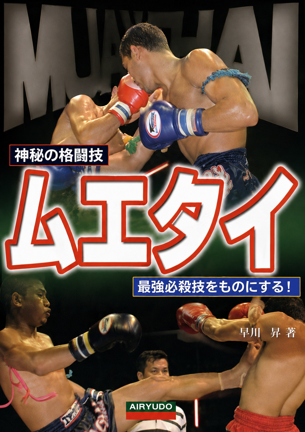 Muay Thai: The Mysterious Martial Art Book by Noboru Mochizuki