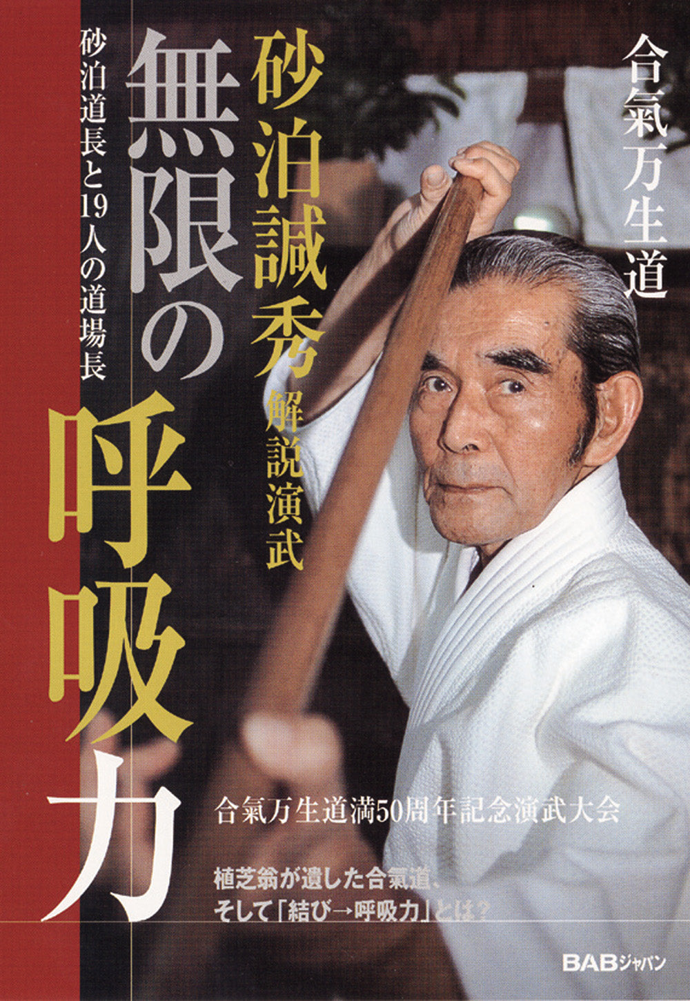 Mugen no Kokyu Ryoku DVD by Kanshu Sunadomari