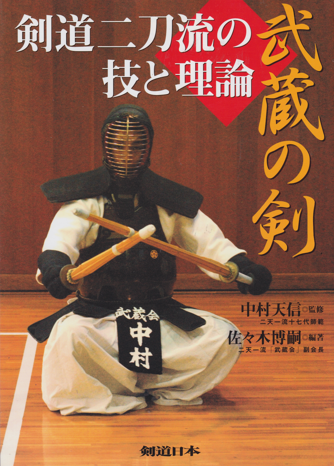 Musashi's Sword: Techniques & Theory of Two-Sword Kendo Book by Hirotsugu Sasaki (Preowned)