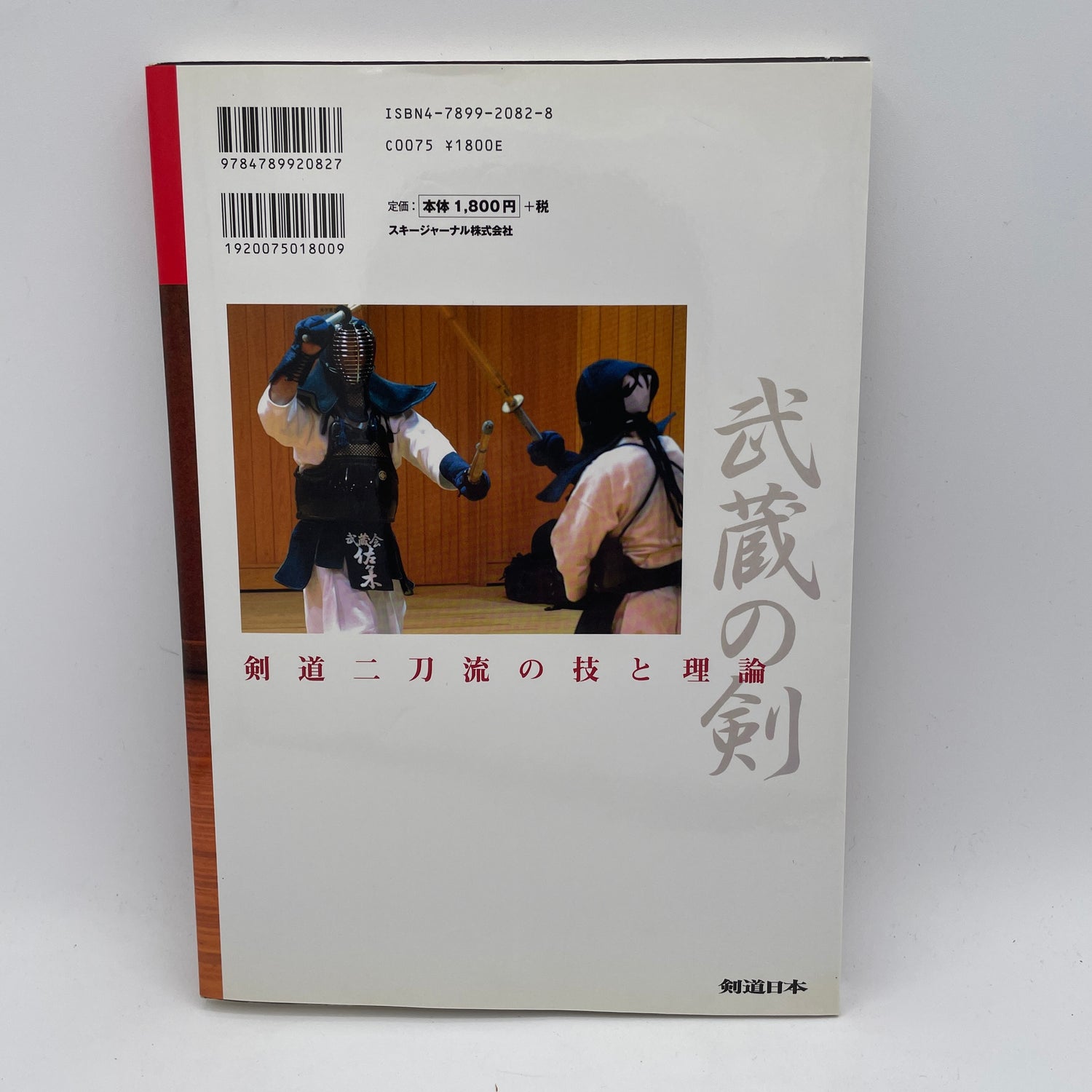 Musashi's Sword: Techniques & Theory of Two-Sword Kendo Book by Hirotsugu Sasaki (Preowned)