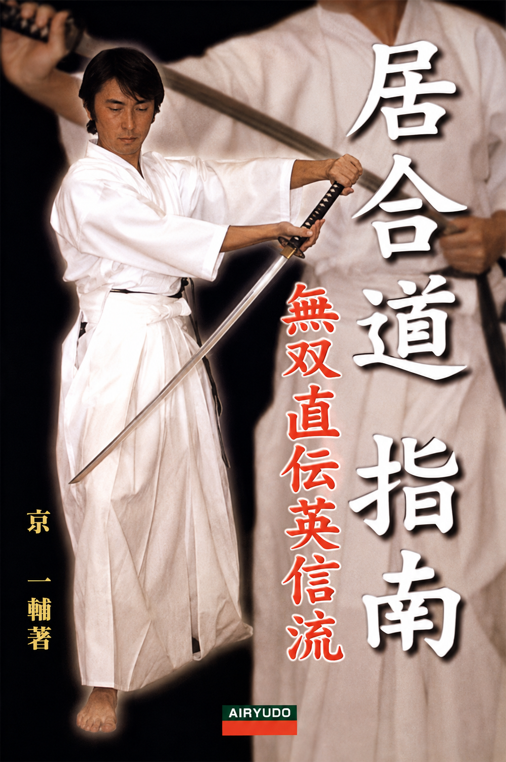 Muso Jikiden Eishin Ryu Iaido Book by Ichisuke Kyou (Preowned)