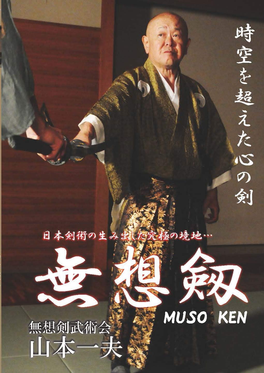 Musoken: The Ultimate State Created by Japanese Kenjutsu DVD by Kazuo Yamamoto (Preowned)