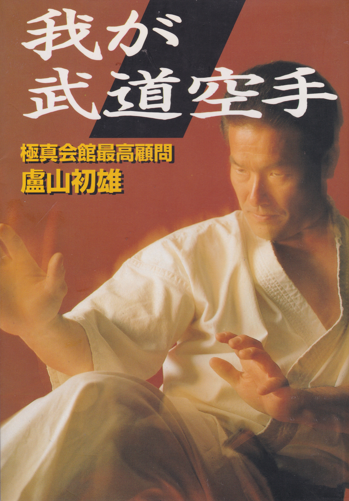 My Budo Karate Book by Hatsuo Royama (Preowned)