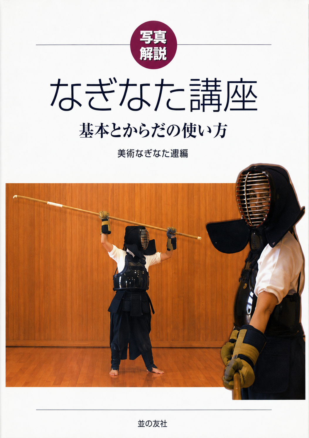 Naginata Course: Basics and Body Movement Explained with Photos Book by Mihara Naginata School (Preowned)