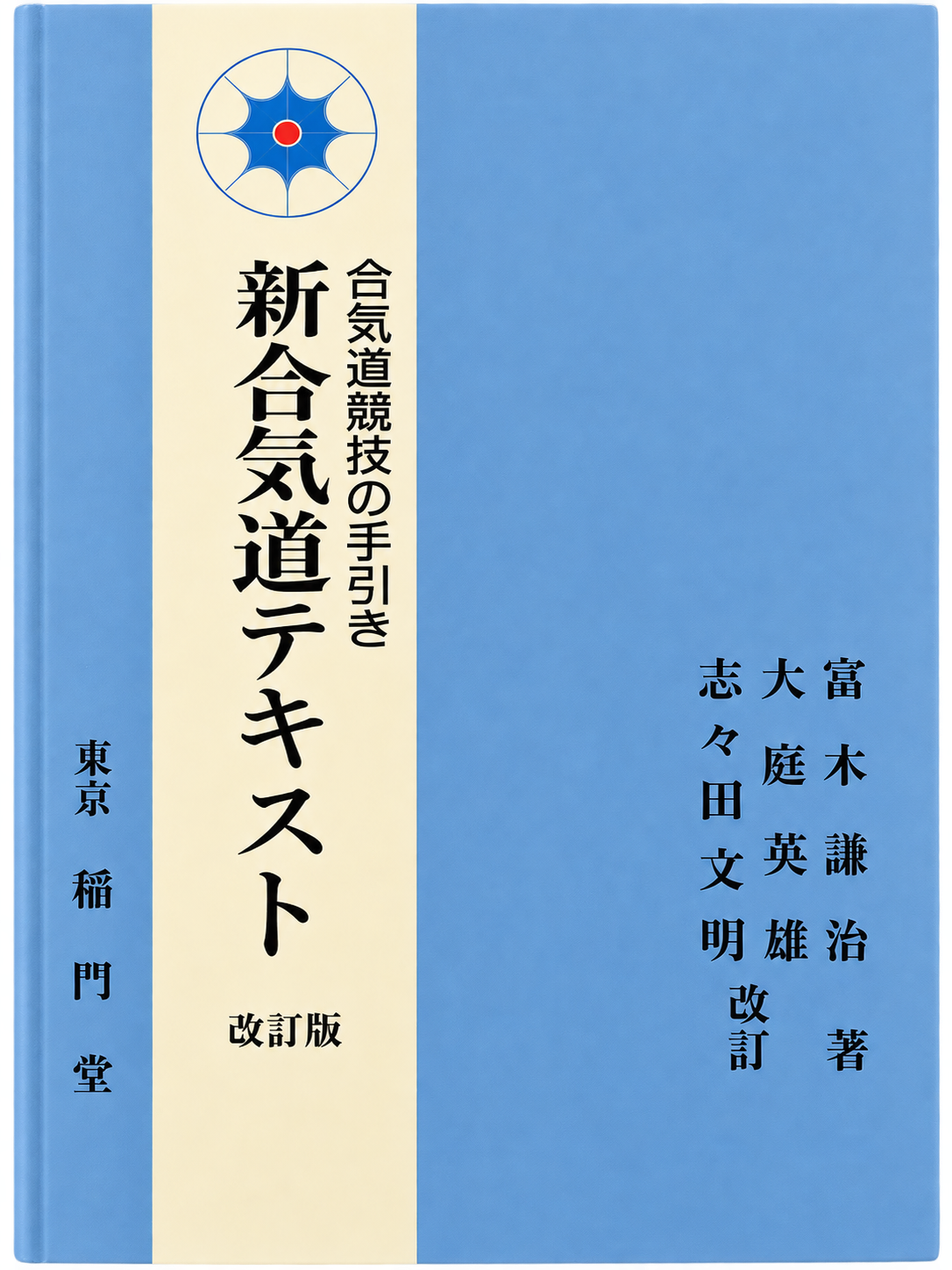 New Aikido Textbook Book by Kenji Tomiki (Preowned)