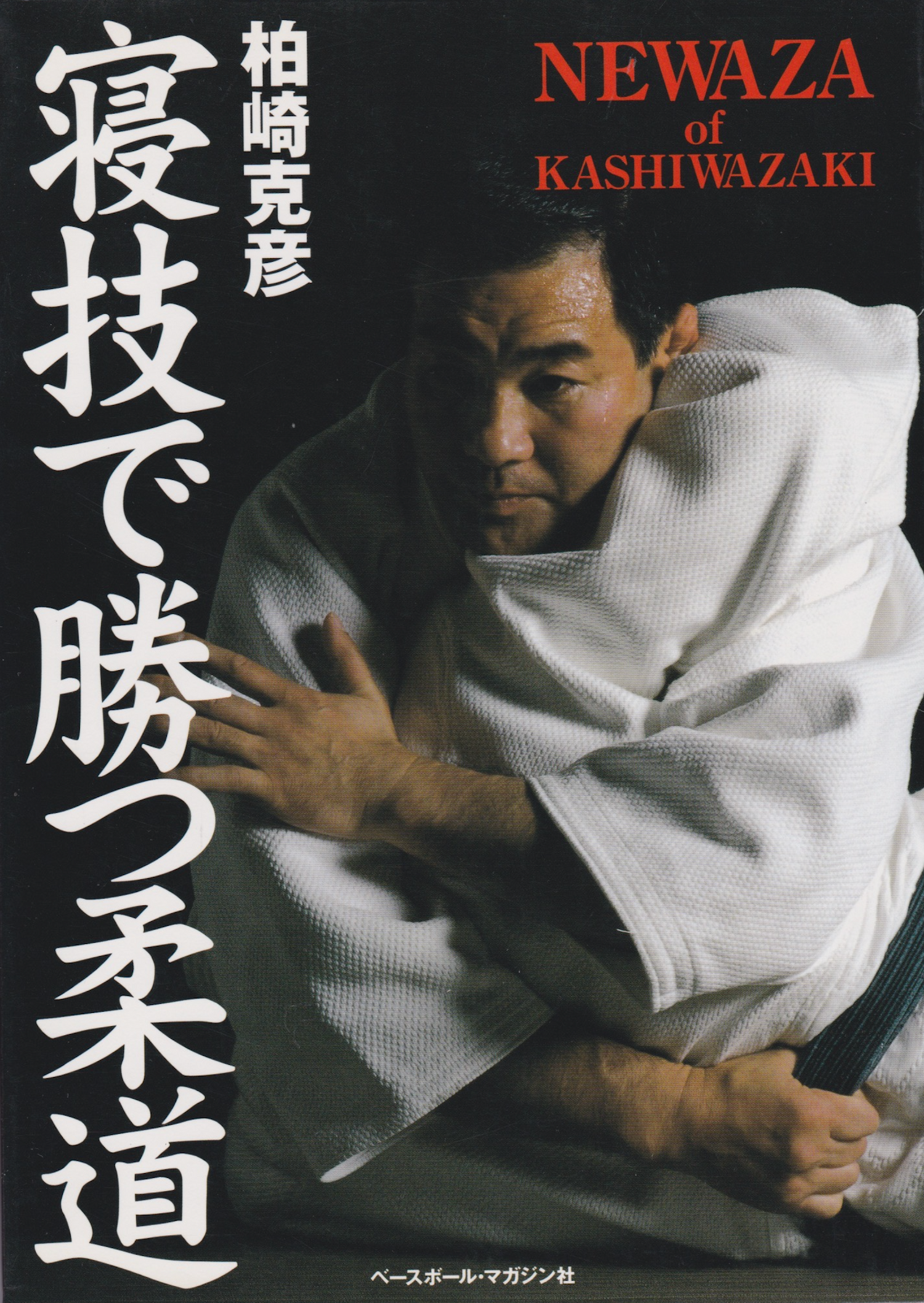 Newaza of Kashiwazaki Book by Katsuhiko Kashiwazaki (Preowned)