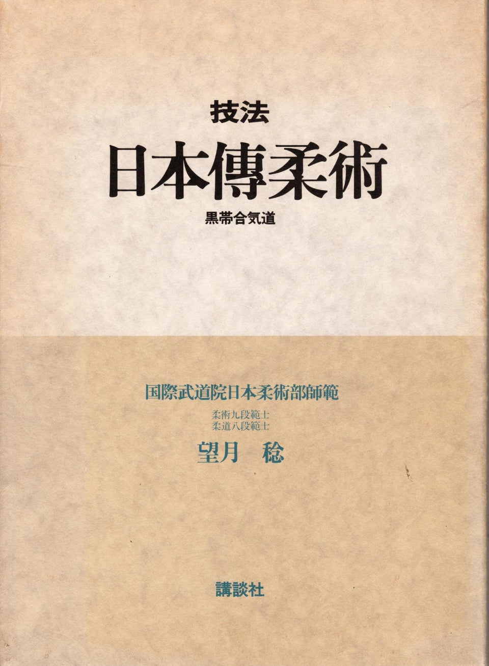 Nihon Den Jujutsu Book by Minoru Mochizuki (Hardcover) (Preowned)