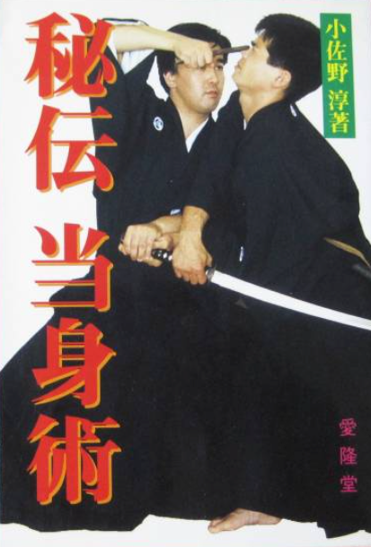 Nihon Jujutsu Atemi Kempo Book by Jun Osano (Preowned)