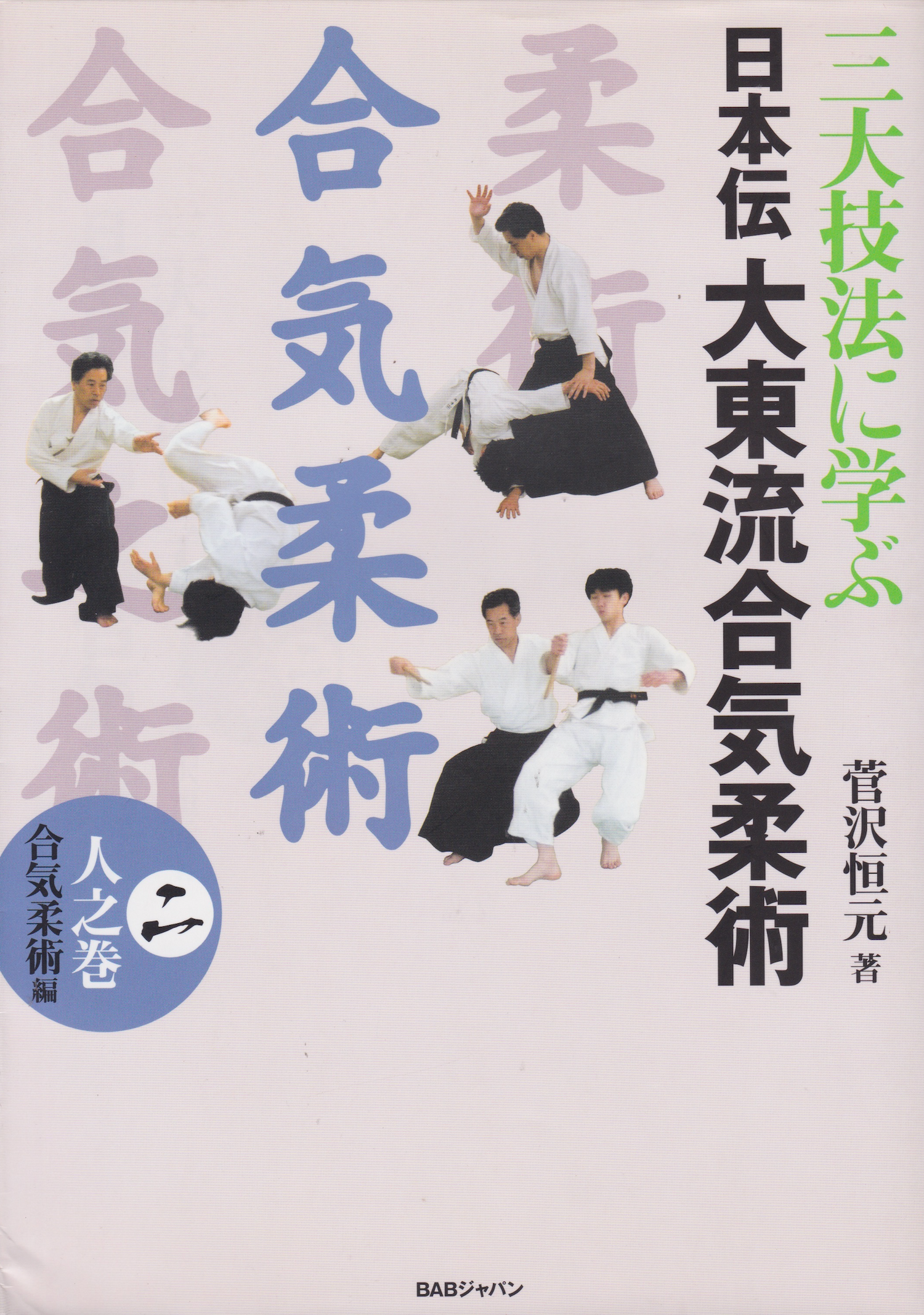 Nihonden Daito Ryu Aikijujutsu Book 2: Aikijujutsu By Kogen Sugasawa (Preowned)