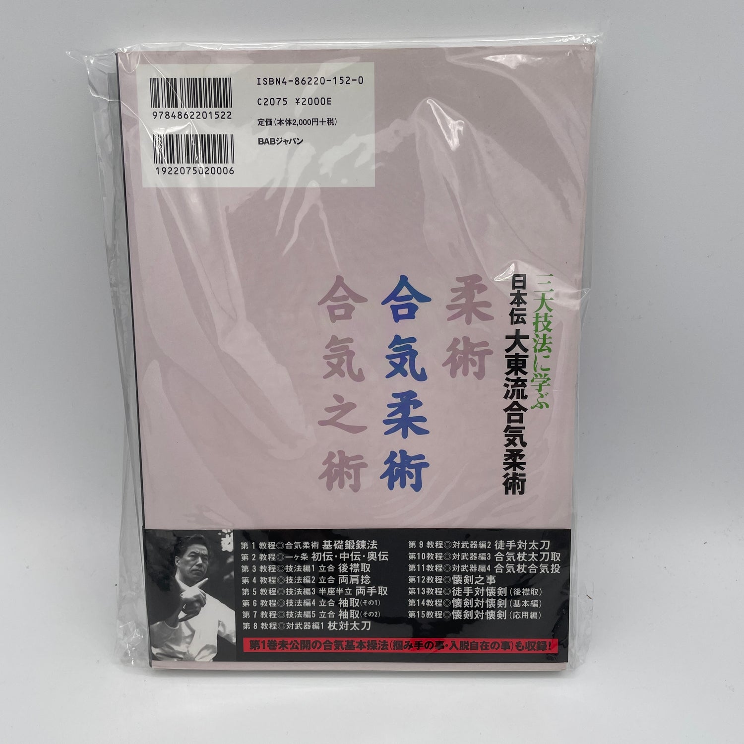 Nihonden Daito Ryu Aikijujutsu Book 2: Aikijujutsu By Kogen Sugasawa (Preowned)