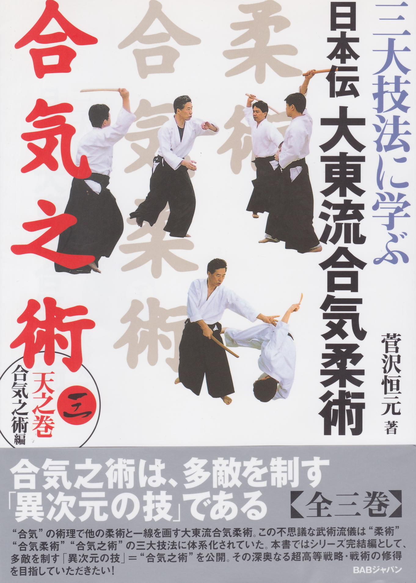 Nihonden Daito Ryu Aikijujutsu Book 3: Aiki no Jutsu by Kogen Sugasawa (Preowned)