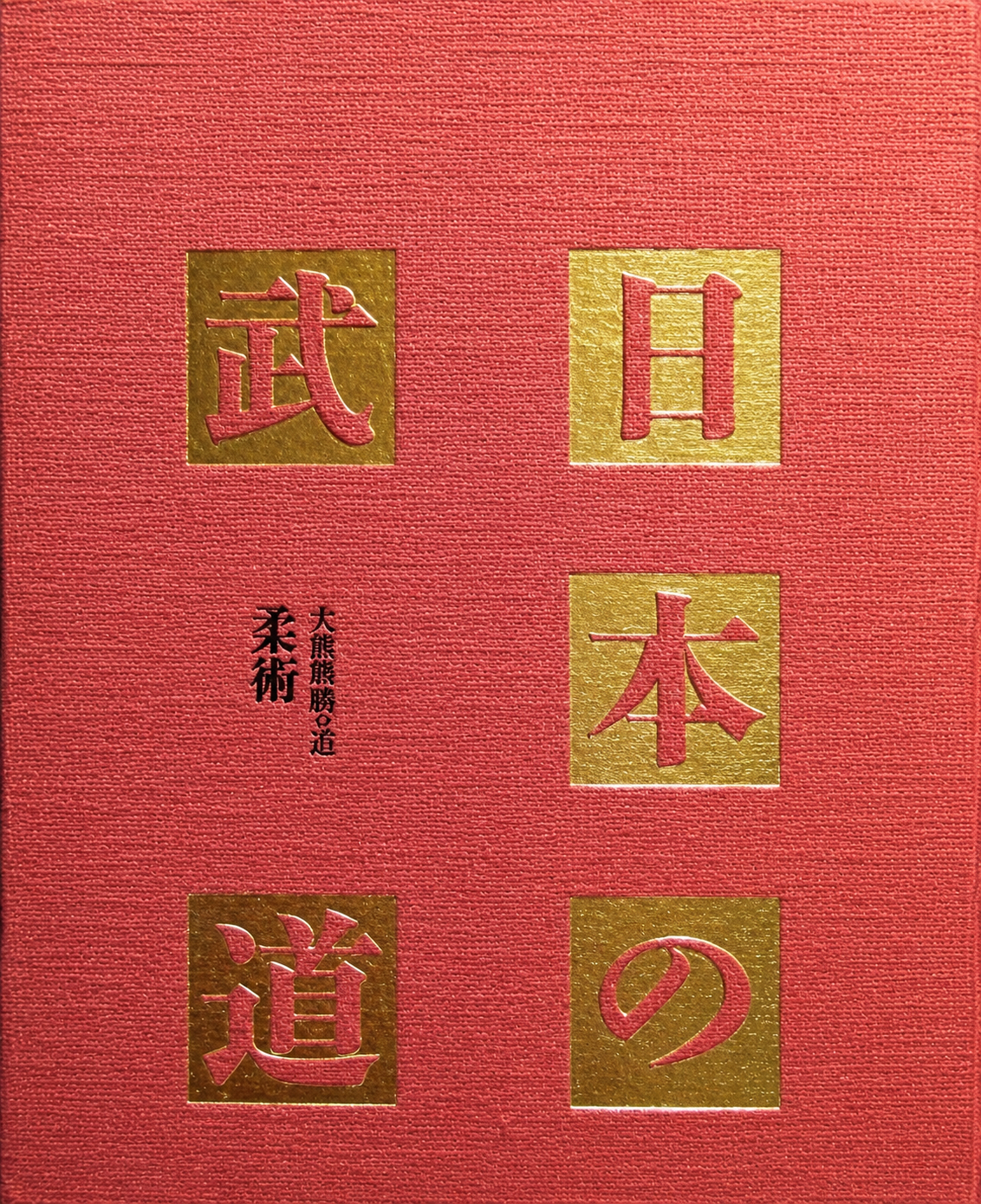Nihon no Budo Book 4: Jujutsu (Preowned)