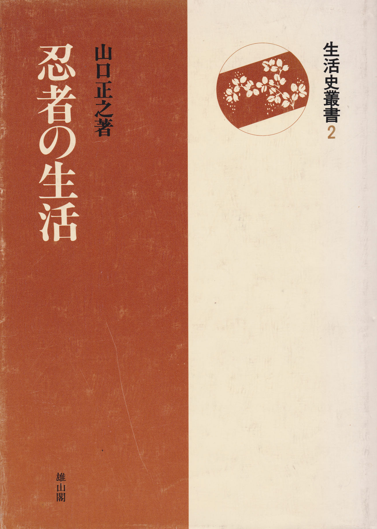 Ninja Seikatsu (Lifestyle) Book by Masayuki Yamaguchi (Hardcover)(Preowned)