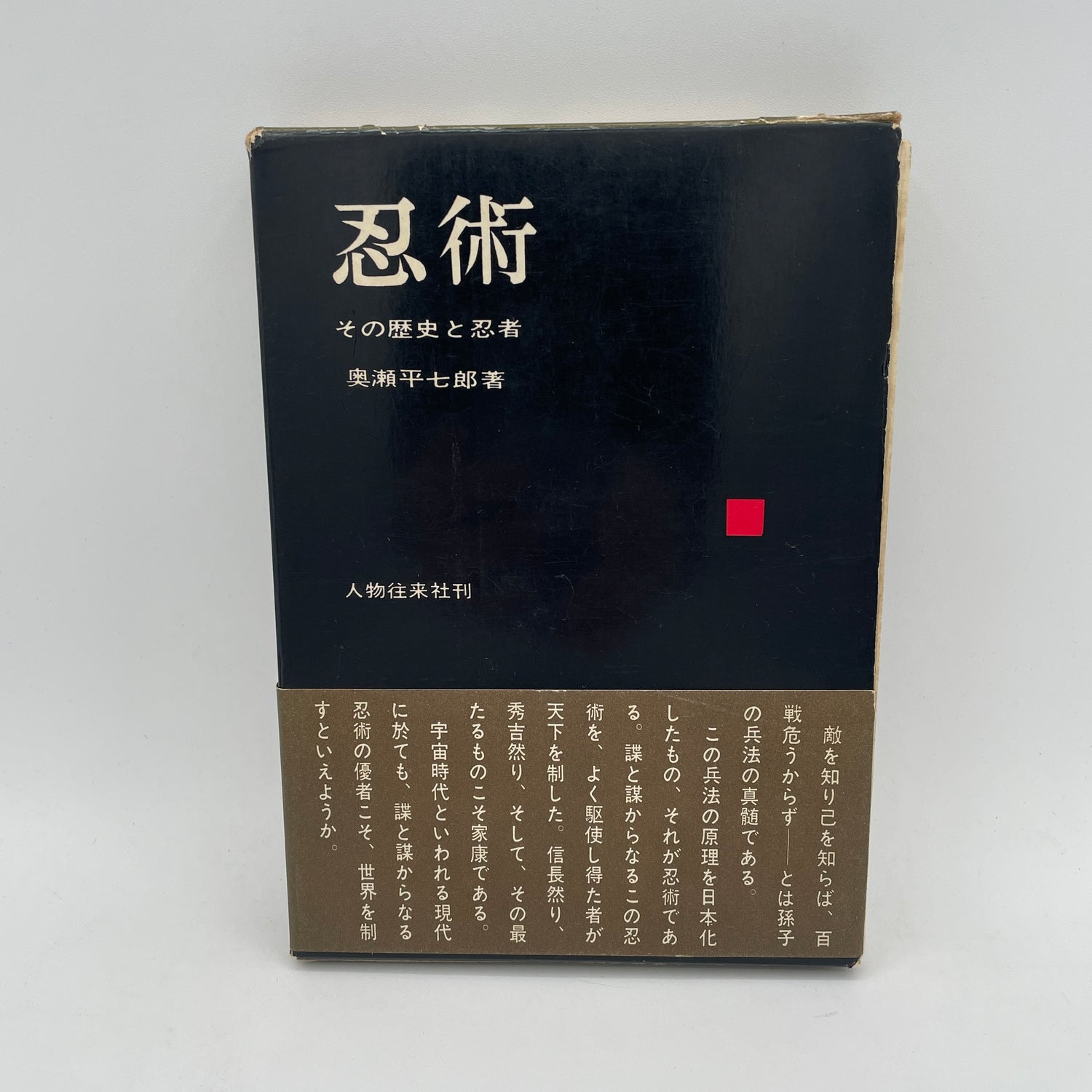 Ninjutsu: Its History & Ninja Book by Heishichiro Okuse (Hardcover)(Preowned)