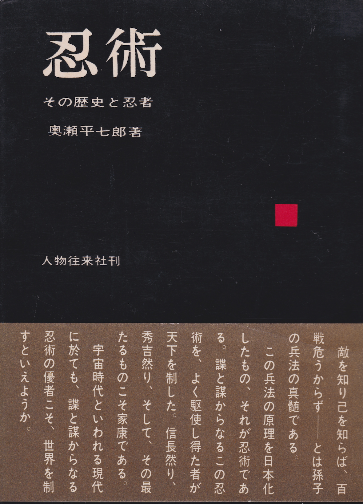 Ninjutsu: Its History & Ninja Book by Heishichiro Okuse (Hardcover)(Preowned)