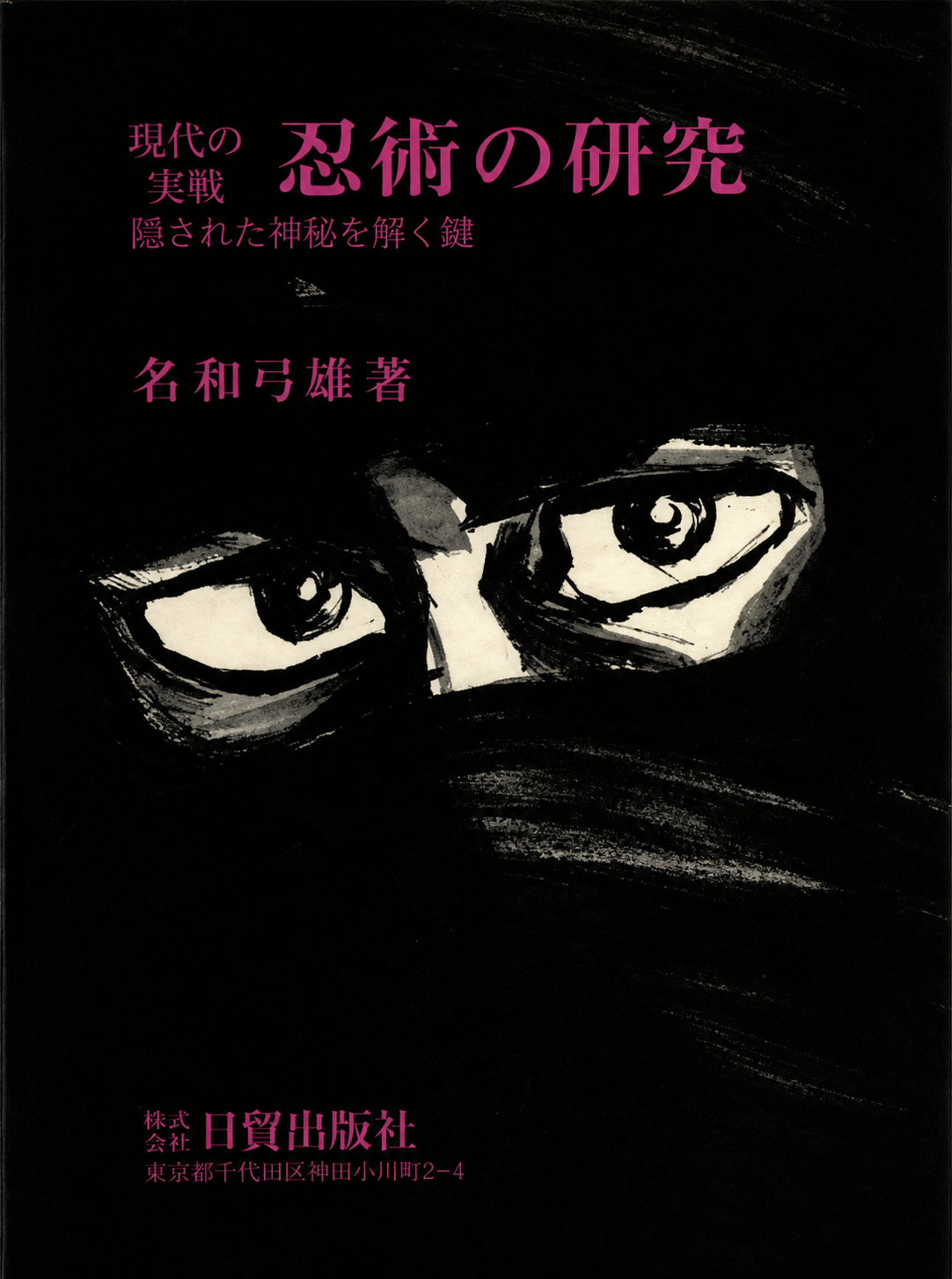 Ninjutsu no Kenkyu: Hissho no Heiho Book by Yumio Nawa (Hardcover) (Preowned)