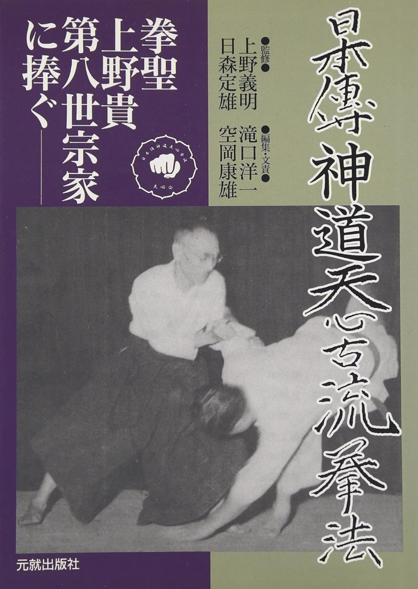 Nipponden Shinto Tenshin Koryu Kempo (Hardcover)(Preowned)