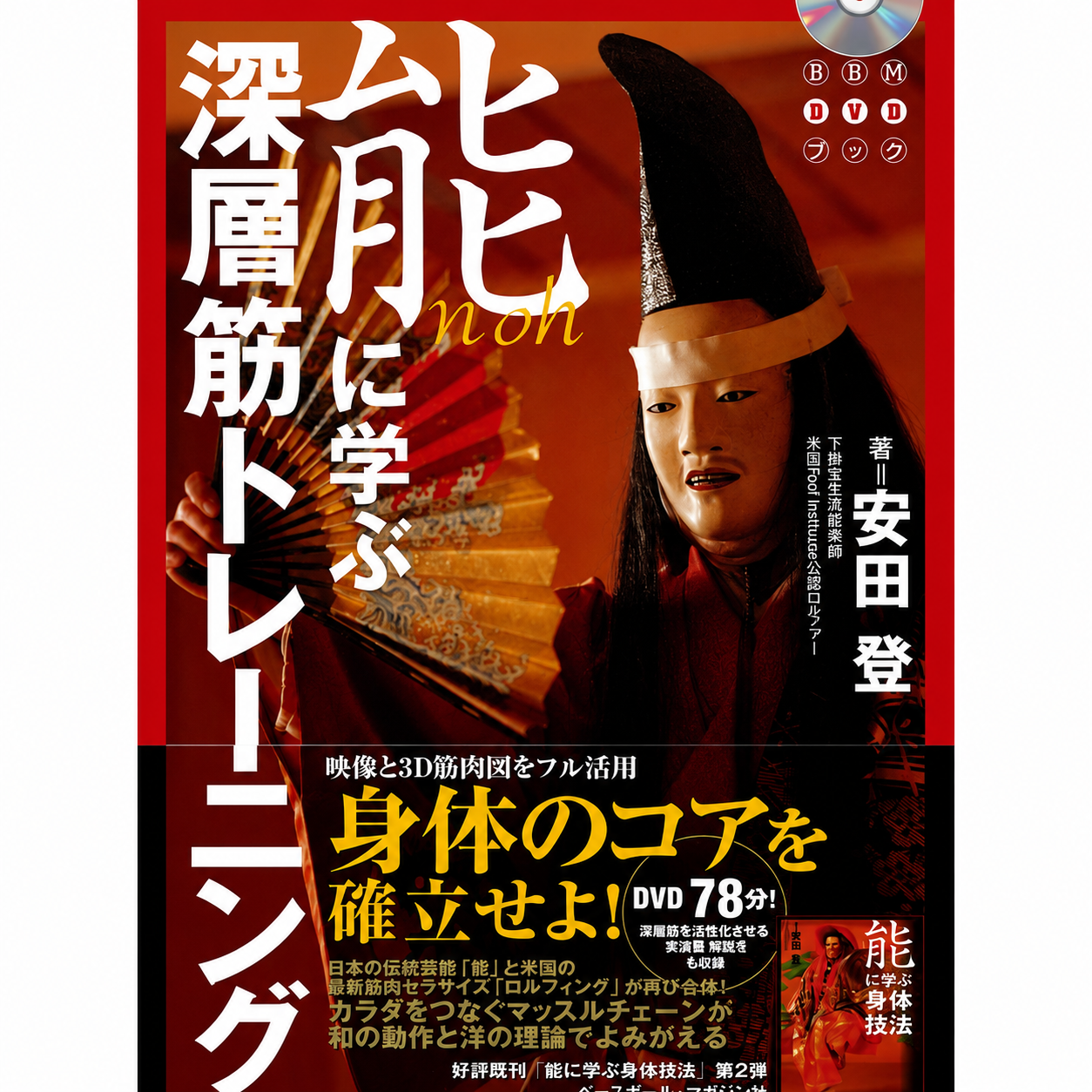 Libro y DVD de entrenamiento muscular profundo Noh (Región 2) de Noboru Yasuda (usado)