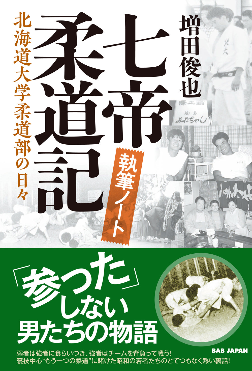 Notes on Writing the Seven Imperial Universities Judo Chronicle Book by Toshinari Masuda