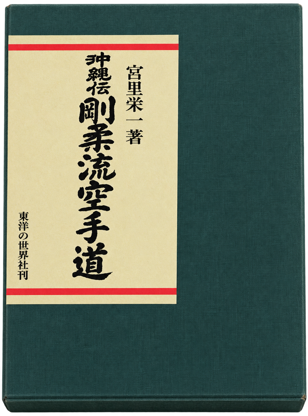 Okinawa Goju Ryu KARATE-DO Book by Eiichi Miyazato (Preowned)