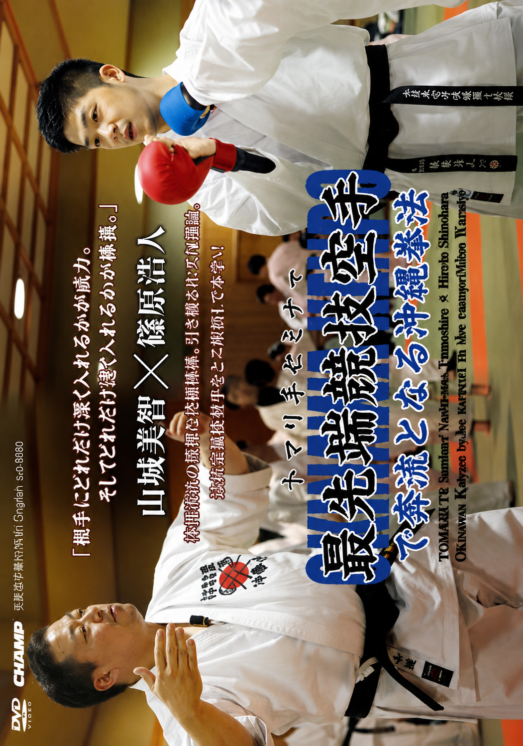 Okinawa Karate Tomari-Te Seminar with Yoshitomo Yamashiro & Hiroto Shinohara DVD