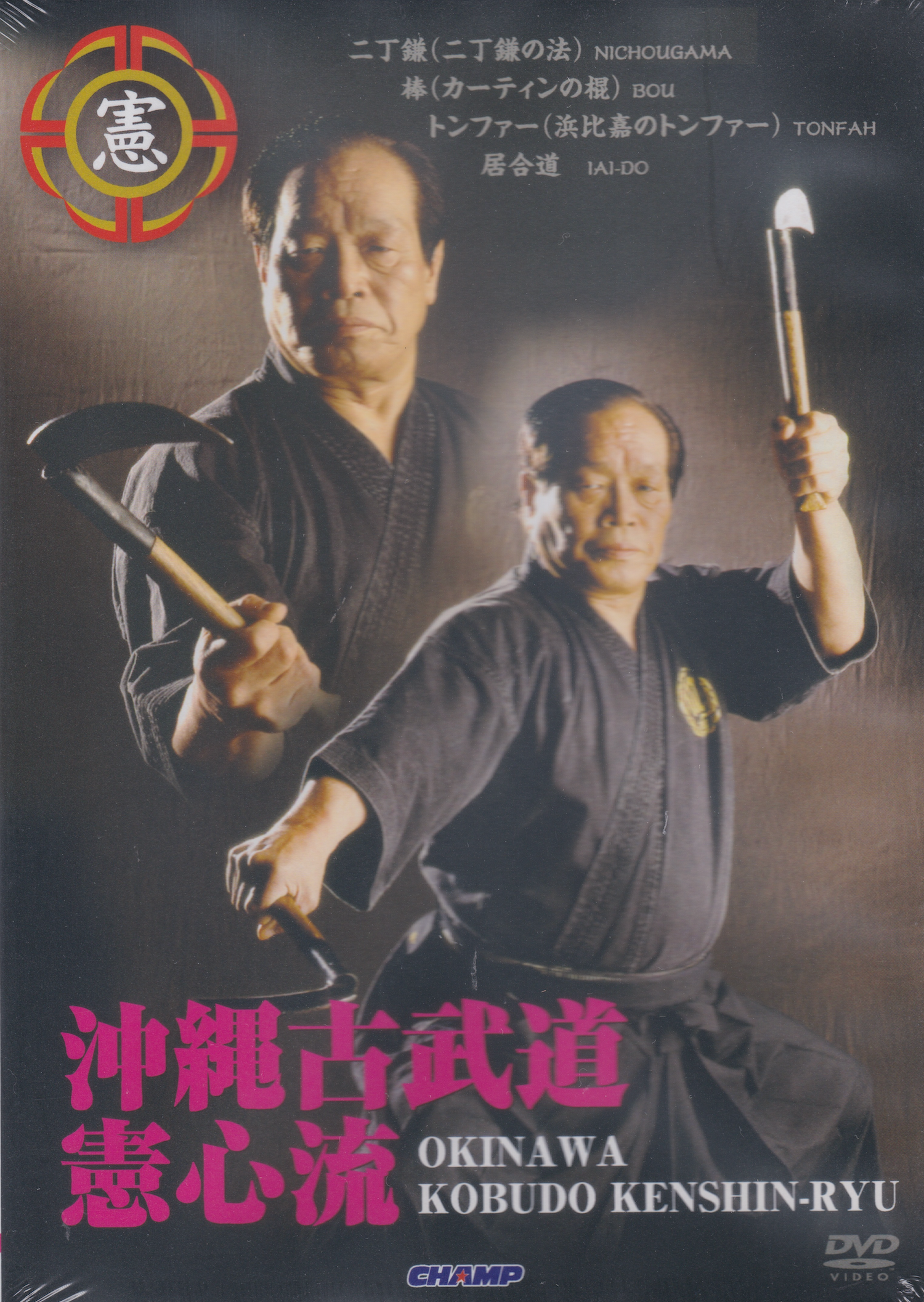 沖縄古武道謙心流 DVD 林輝男著