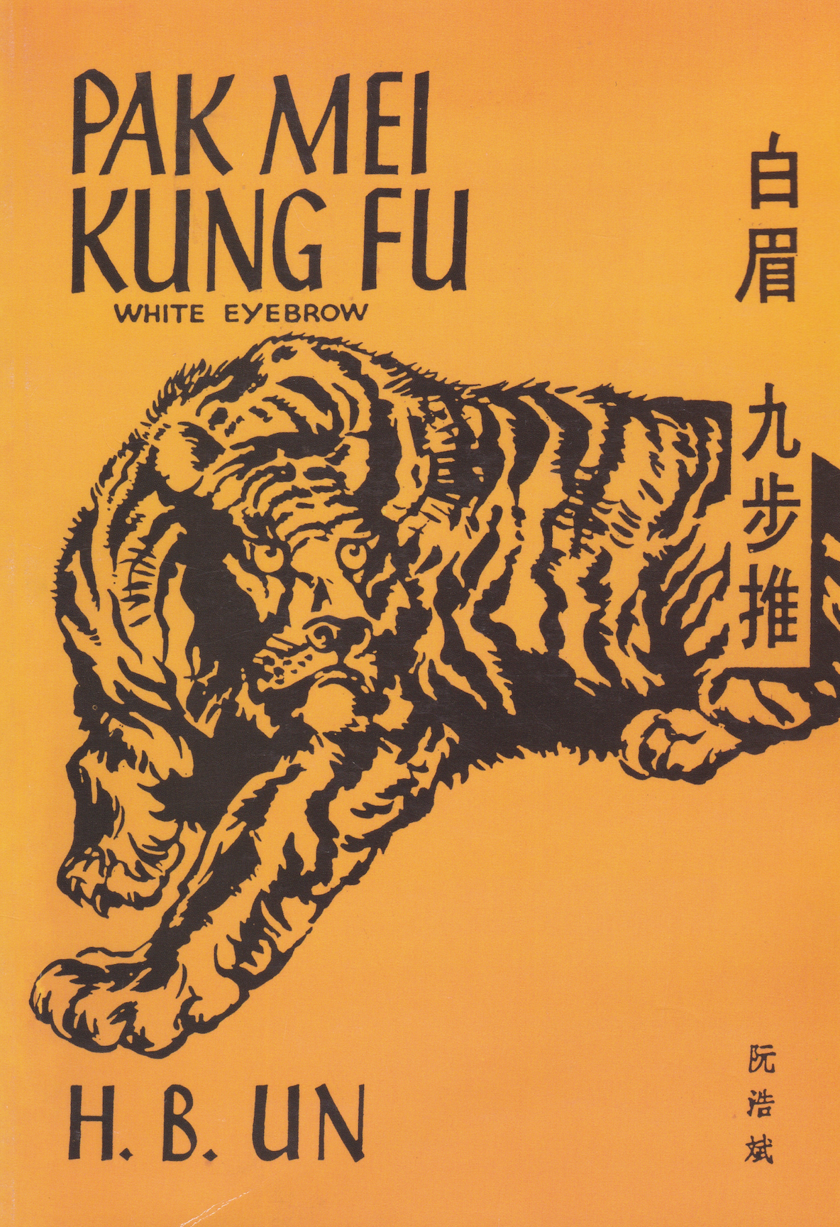 Pak Mei Kung Fu (White Eyebrow) Book by HB Un